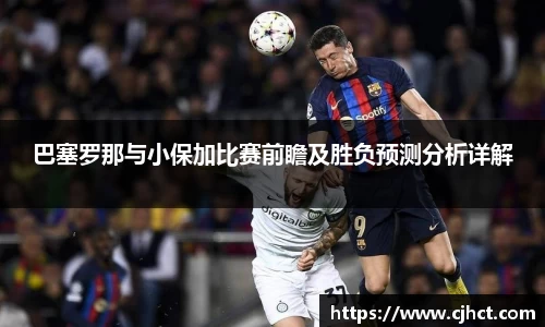 beats365巴塞罗那与小保加比赛前瞻及胜负预测分析详解