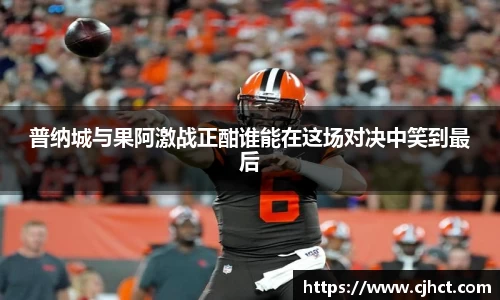 beats365普纳城与果阿激战正酣谁能在这场对决中笑到最后